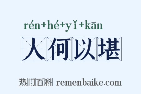 人何以堪是什么意思的图片